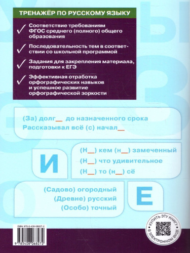 Тренажёр по русскому языку 10-11 классы. Орфография