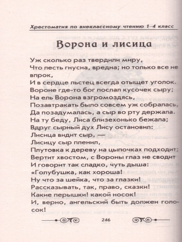 Хрестоматия по внеклассному чтению 1-4 класс