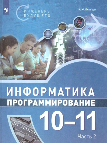 Поляков Информатика. 10-11 класс. Программирование. В 2 ч. Ч.2 Учебное пособие(Бином)
