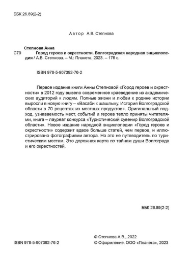Город героев и окрестности. Волгоградская народная энциклопедия (тв.) (Планета)