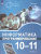 Поляков Информатика. 10-11 класс. Программирование. В 2 ч. Ч.2 Учебное пособие(Бином) Поляков Информатика. 10-11 класс. Программирование. В 2 ч. Ч.2 Учебное пособие(Бином)