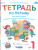 Тетрадь по письму для 1 класса к букварю В.В. Репкина в 4 тетрадях. Тетрадь 1
