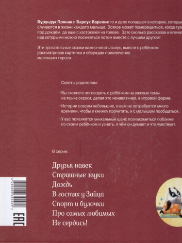 Пряник и Вареник. Дождь