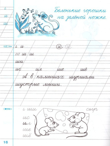 Чистописание 2 класс. Рабочая тетрадь №1. ФГОС