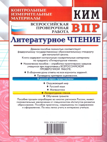 КИМ ВПР Литературное чтение 4 класс. ФГОС Новый