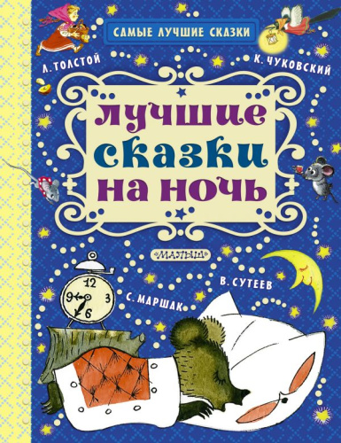 Лучшие сказки на ночь. Самые лучшие сказки