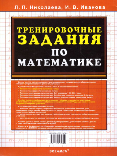 Тренировочные задания по Математике 4 класс. ФГОС
