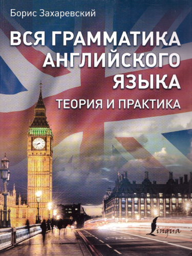 Вся грамматика Английского языка. Теория и практика