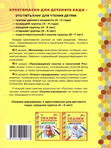 Хрестоматия для детского сада. Средняя группа. 4-5 лет