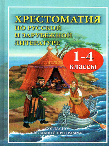 Хрестоматия по русской и зарубежной литературе для 1-4 класса