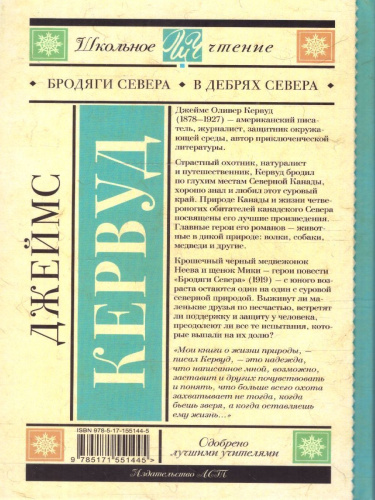Бродяги Севера. В дебрях Севера