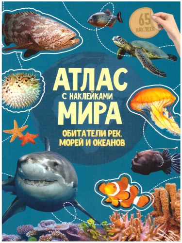 Атлас Мира с наклейками. Обитатели рек, морей и океанов. 21х29,7 см. 16 страниц