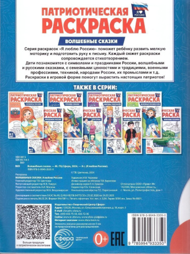 Патриотическая раскраска Я люблю Россию. Волшебные сказки. Для тетей 4-7 лет. ФГОС