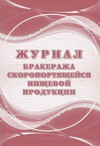 Журнал бракеража скоропортящейся пищевой продукции: СанПиН 2.3/2.4.3590-20