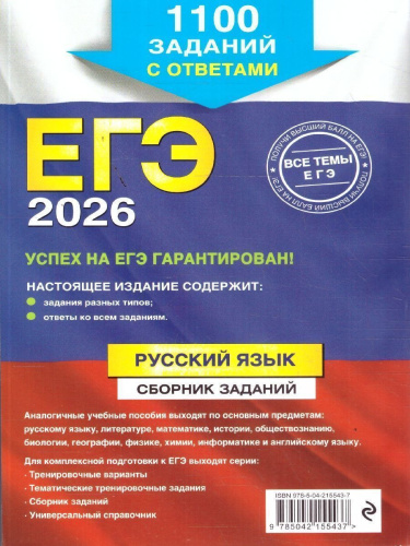 ЕГЭ-2026 Русский язык. Сборник заданий: 1100 заданий с ответами