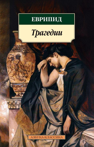 Трагедии/Еврипид / Азбука-Классика (мягк/обл.) (Махаон)