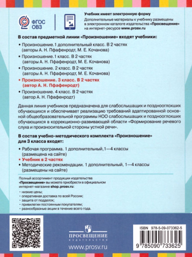 Произношение 3 класс. Учебник в 2-х частях. Часть 2 (для слабослышащих и позднооглохших обучающихся)