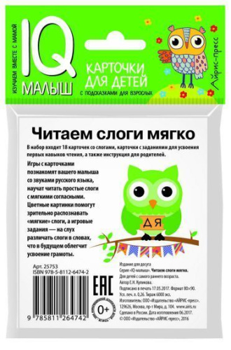 Умный малыш. Читаем слоги мягко. Набор карточек для детей