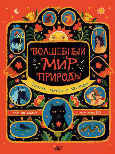 Волшебный мир природы. Сказки, мифы и легенды. Кок-Старки К., Эйч /Лучшие сказки со всего света