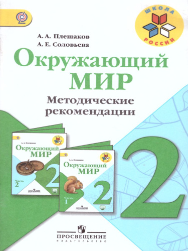 Окружающий мир 2 класс. Методические рекоменадции. УМК "Школа России"
