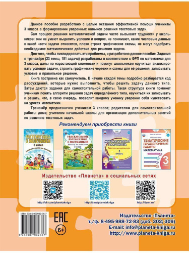 Математика. Учусь решать текстовые задачи. 3 класс. Тренажёр для школьников