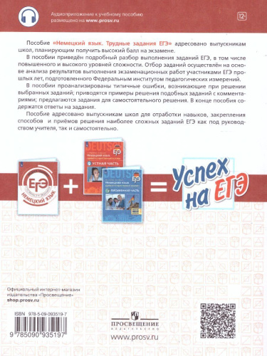 Немецкий язык. Трудные задания ЕГЭ