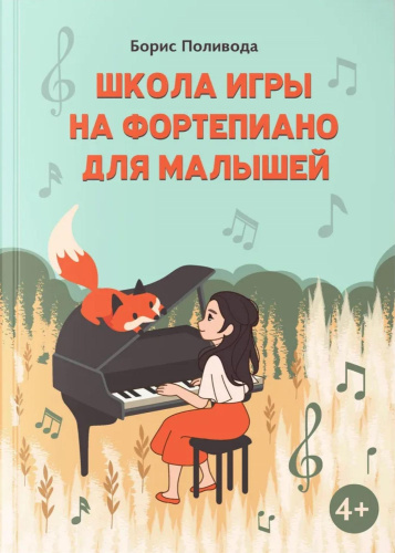 Школа игры на фортепиано для малышей