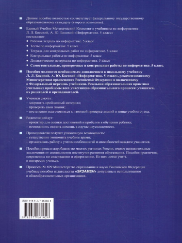 Информатика 5 класс. Самостоятельные, проверочные и контрольные работы. ФГОС