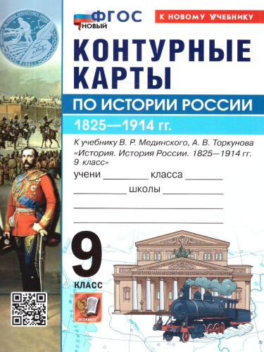 История России 9 класс. Контурные карты к учебнику В. Р. Мединского. ФГОС Новый