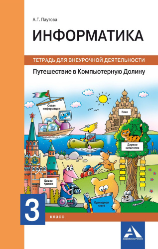 Информатика 3 класс. Путешествие в компьютерную долину. Тетрадь для внеурочной деятельности