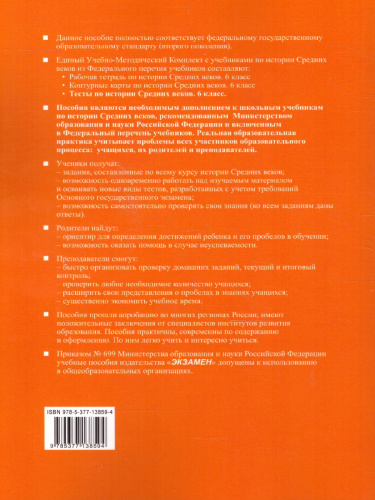 История Средних веков 6 класс. Тесты. ФГОС