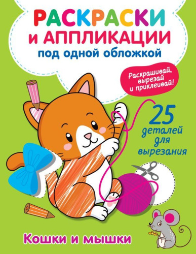 Кошки и мышки. Володина В.А. /РаскраскаАппликация