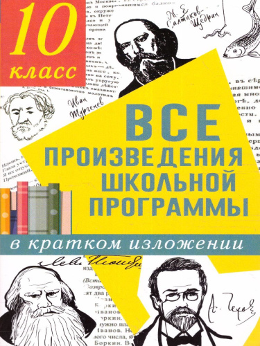Все произведения школьной программы в кратком изложении 10 класс