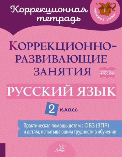 Коррекционно-развивающие занятия. Русский язык 2 класс