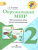 Окружающий мир 2 класс. Методические рекоменадции. УМК "Школа России"
