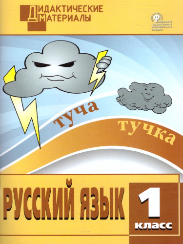 Русский язык 1 класс. Разноуровневые задания. ФГОС