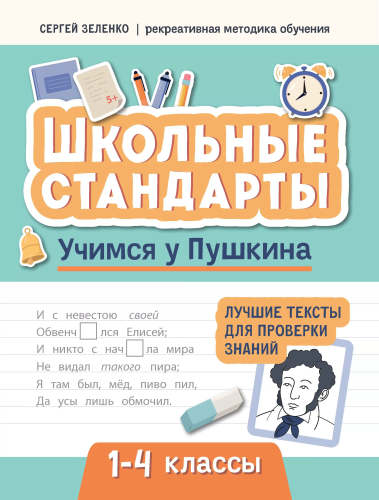 Учимся у Пушкина: лучшие тексты для проверки знаний. 1-4 классы