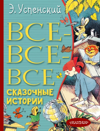 Все-все-все сказочные истории. Всё лучшее детям