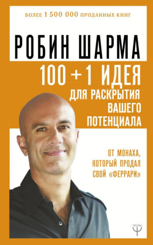 100 + 1 идея для раскрытия вашего потенциала от монаха, который продал свой "феррари"