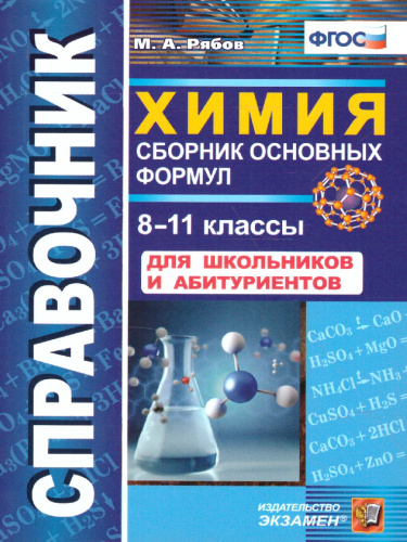 Справочник Химии 8-11 класс. Сборник основных формул. ФГОС