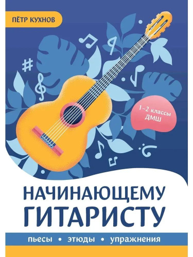 Начинающему гитаристу: пьесы, этюды, упражнения: для учащихся 1-2 классов ДМШ