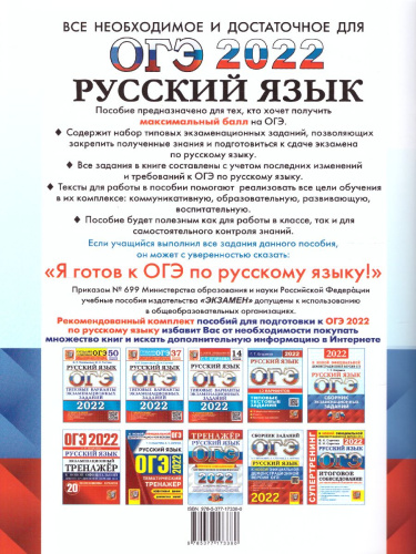 ОГЭ 2022 Русский язык Сборник экзаменационных заданий