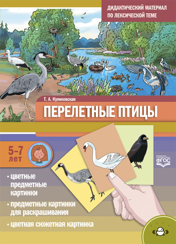 Дидактический материал по лексической теме ПЕРЕЛЕТНЫЕ ПТИЦЫ С 5 до 7 лет. ФГОС