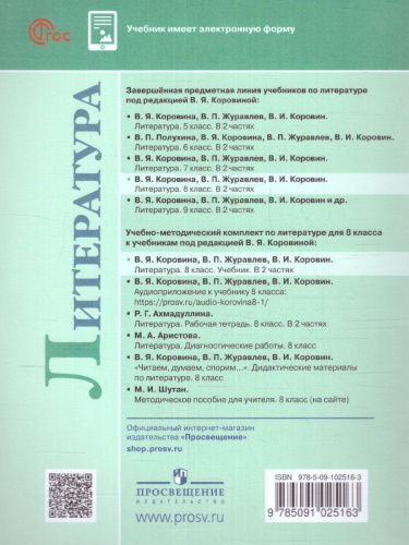 Литература 8 класс. Учебник в 2-х частях. Часть 2 (ФП2022)