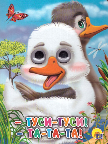 Гуси-гуси!-га-га-га!