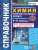Справочник Химии 8-11 класс. Сборник основных формул. ФГОС