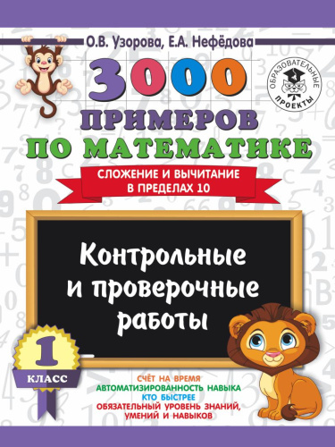 3000 примеров по Математике 1 класс. Контрольные и проверочные работы. Сложение и вычитание в пределах 10