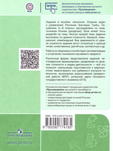 Биология 5-6 классы. Растения. Грибы. Лишайники. Сборник задач и упражнений