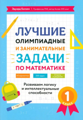Лучшие олимпиадные и занимательные задачи по математике 1 класс: развиваем логику и интеллектуальные способности