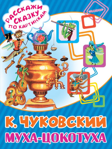 Муха-цокотуха.Расскажи сказку по картинкам.